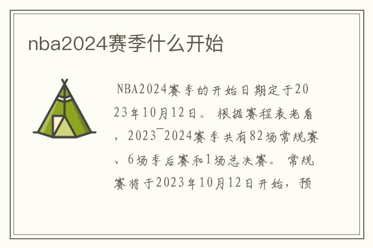 nba2024赛季什么开始