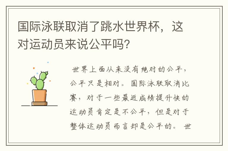 国际泳联取消了跳水世界杯,这对运动员来说公平吗?