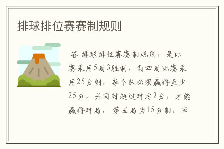 排球排位赛赛制规则