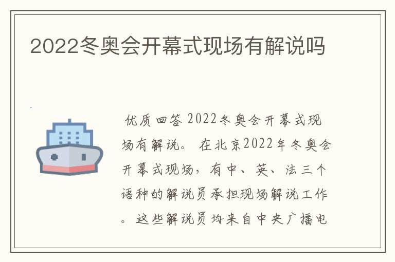 2022冬奥会开幕式现场有解说吗