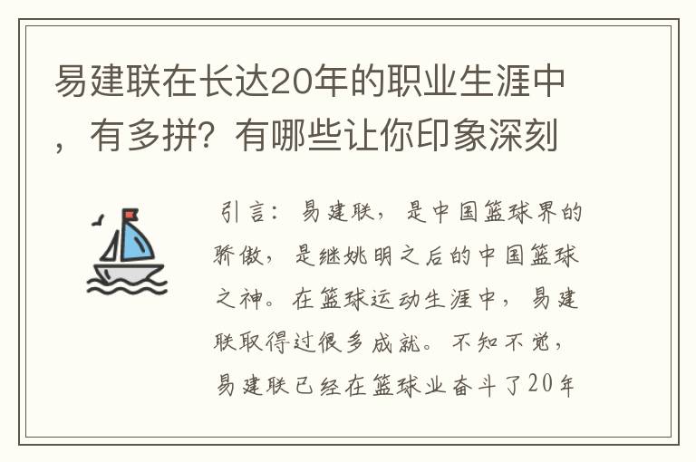 易建联在长达20年的职业生涯中,有多拼?有哪些让你印象深刻的高光时刻?