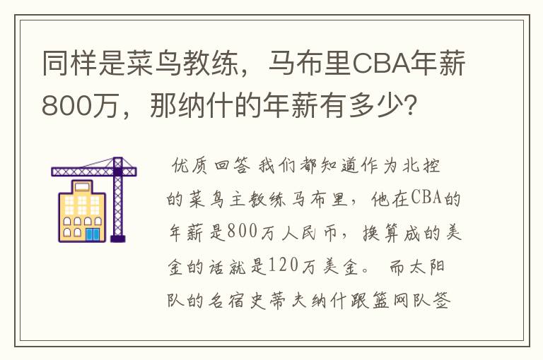 同样是菜鸟教练,马布里CBA年薪800万,那纳什的年薪有多少?