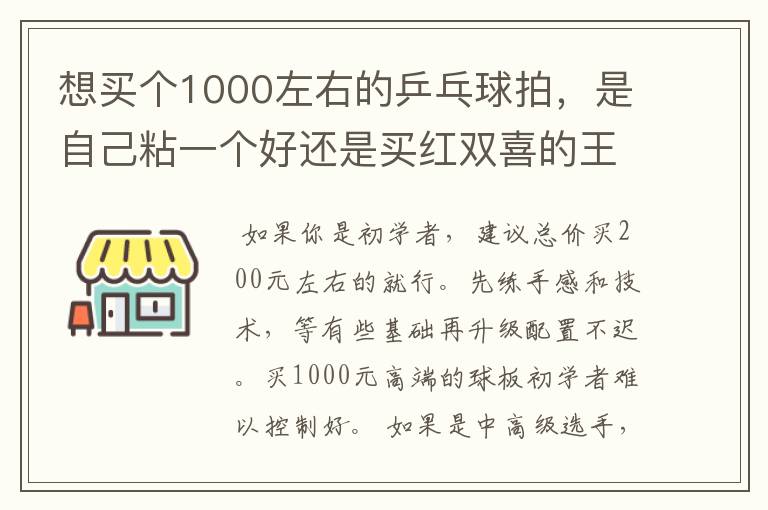 想买个1000左右的乒乓球拍,是自己粘一个好还是买红双喜的王励勤牌子,还是马龙的拍子