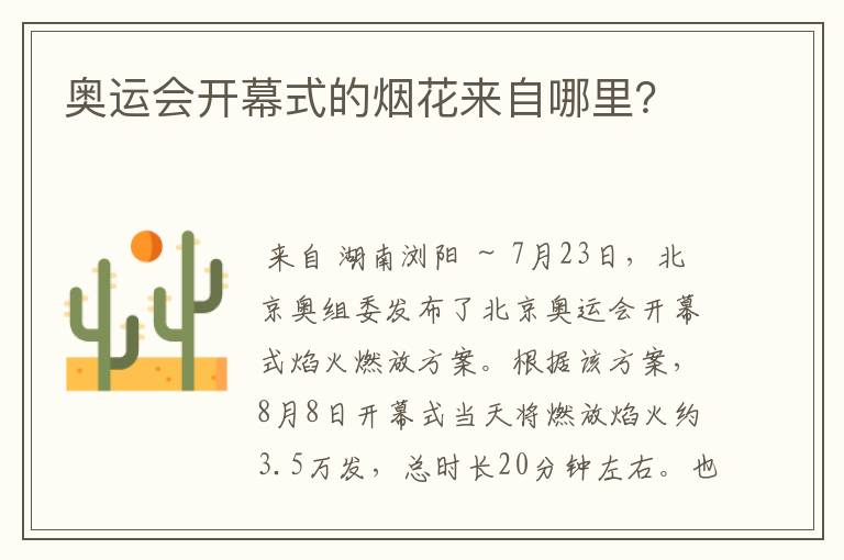 奥运会开幕式的烟花来自哪里?