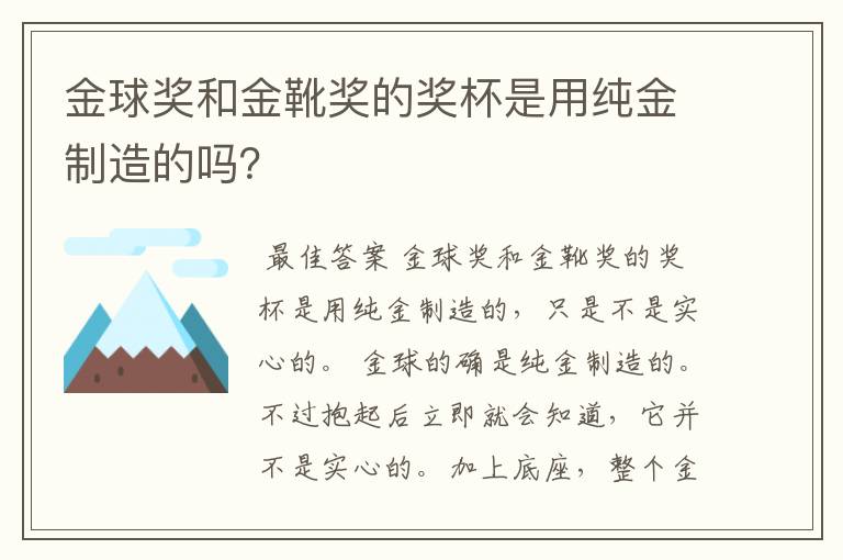 金球奖和金靴奖的奖杯是用纯金制造的吗?