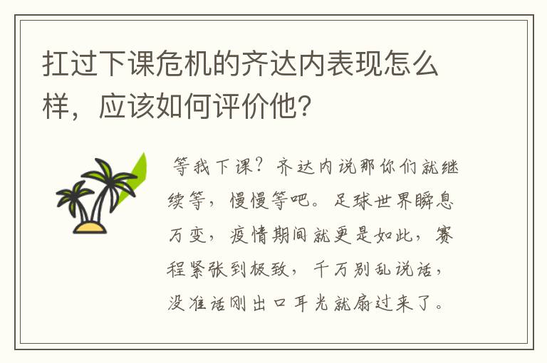 扛过下课危机的齐达内表现怎么样,应该如何评价他?