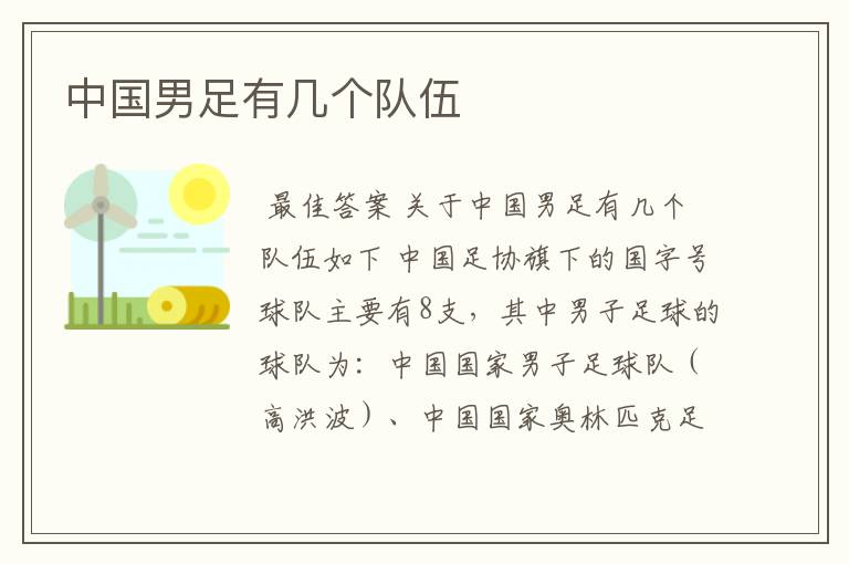中国男足有几个队伍