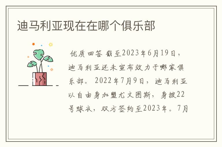 迪马利亚现在在哪个俱乐部