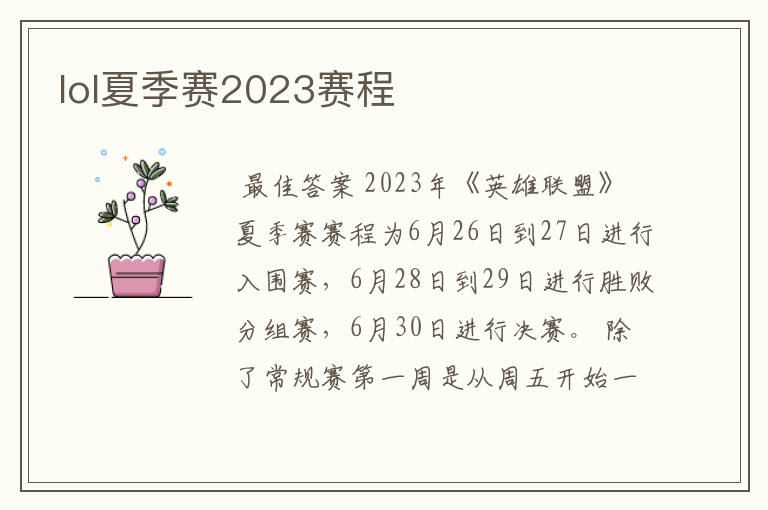 lol夏季赛2023赛程
