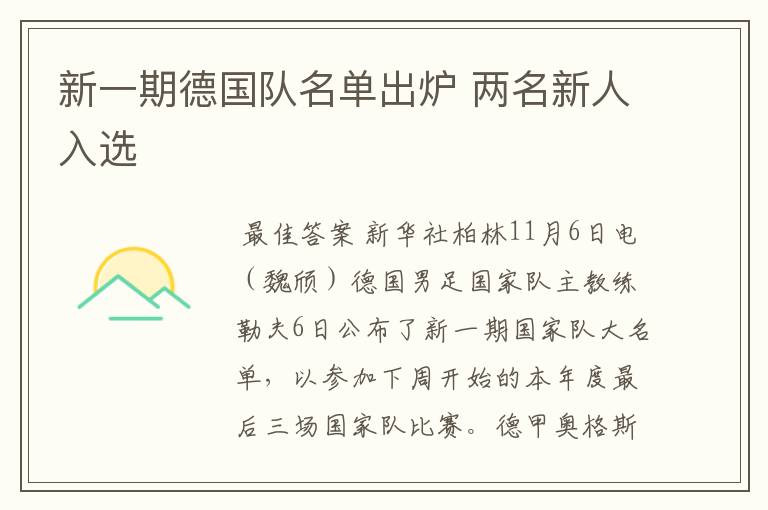 新一期德国队名单出炉 两名新人入选