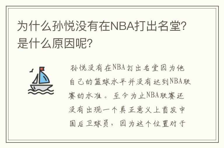 为什么孙悦没有在NBA打出名堂?是什么原因呢?