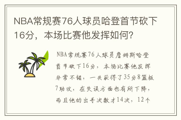 NBA常规赛76人球员哈登首节砍下16分,本场比赛他发挥如何?