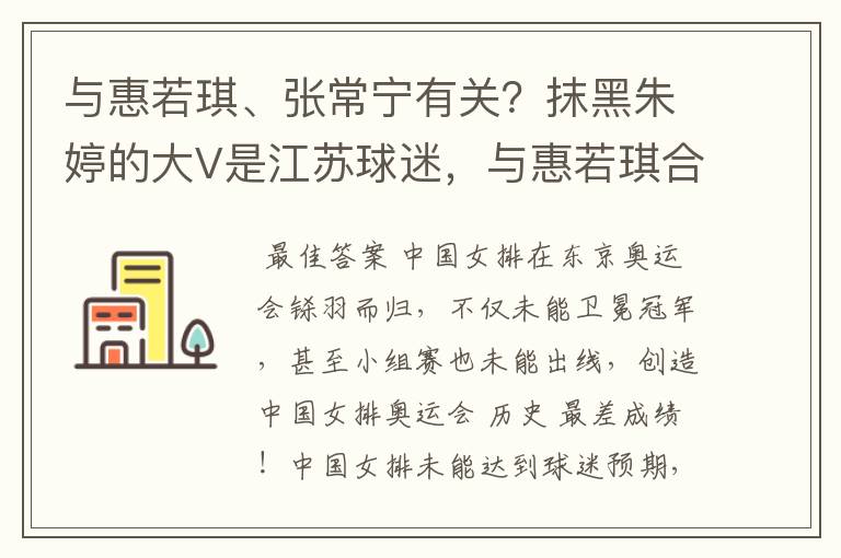 与惠若琪、张常宁有关?抹黑朱婷的大V是江苏球迷,与惠若琪合影