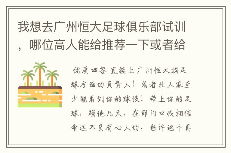 我想去广州恒大足球俱乐部试训,哪位高人能给推荐一下或者给支个招