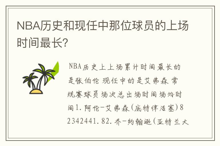 NBA历史和现任中那位球员的上场时间最长?
