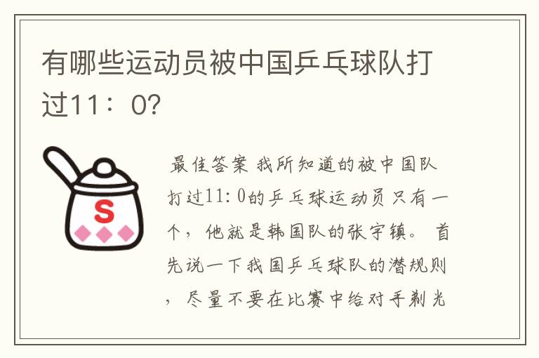 有哪些运动员被中国乒乓球队打过11:0?