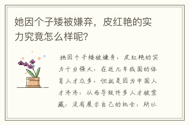 她因个子矮被嫌弃,皮红艳的实力究竟怎么样呢?