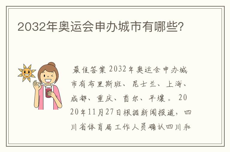 2032年奥运会申办城市有哪些?