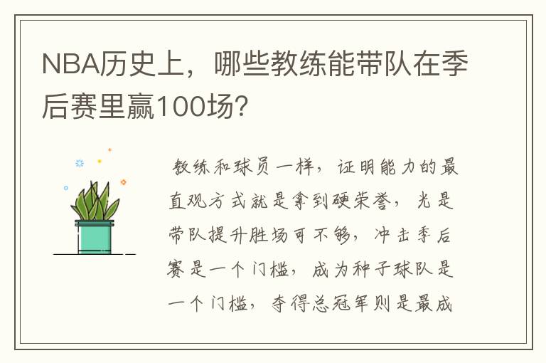 NBA历史上,哪些教练能带队在季后赛里赢100场?