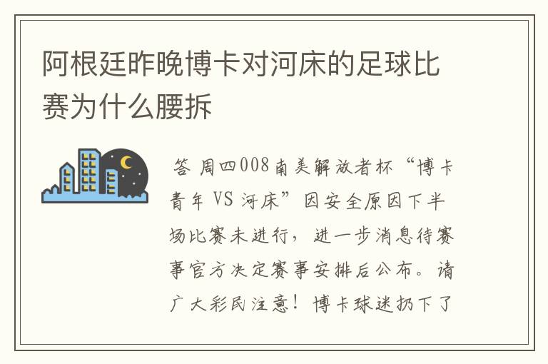 阿根廷昨晚博卡对河床的足球比赛为什么腰拆