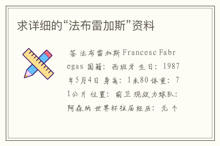 求详细的“法布雷加斯”资料