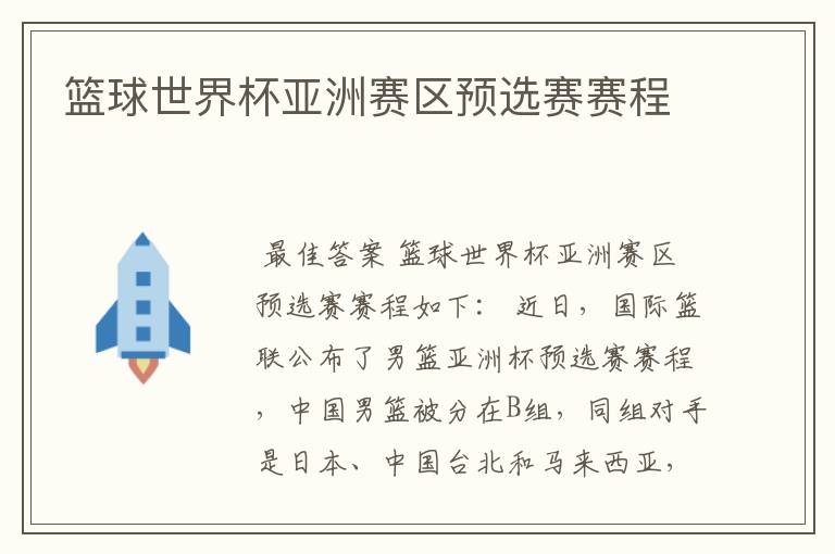 篮球世界杯亚洲赛区预选赛赛程