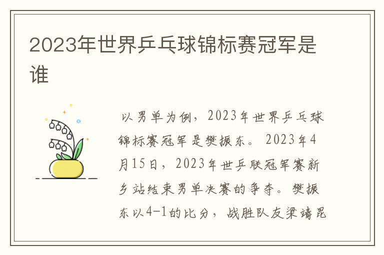 2023年世界乒乓球锦标赛冠军是谁