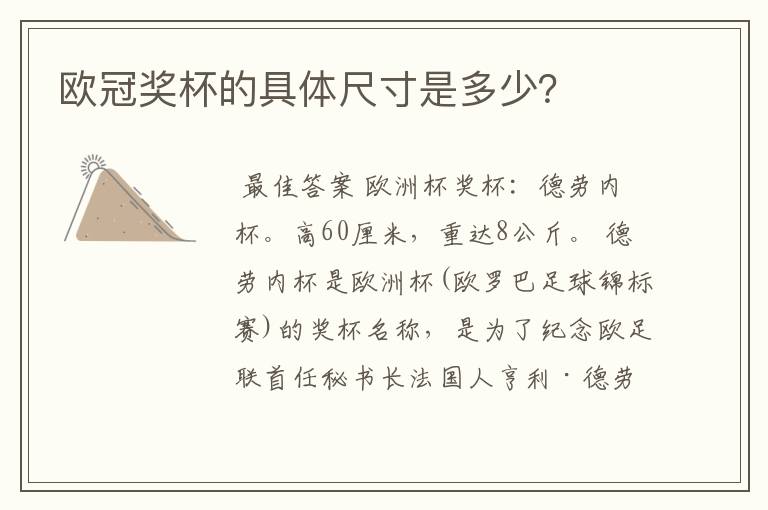 欧冠奖杯的具体尺寸是多少?