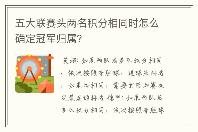 五大联赛头两名积分相同时怎么确定冠军归属?