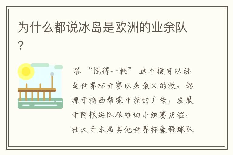 为什么都说冰岛是欧洲的业余队?