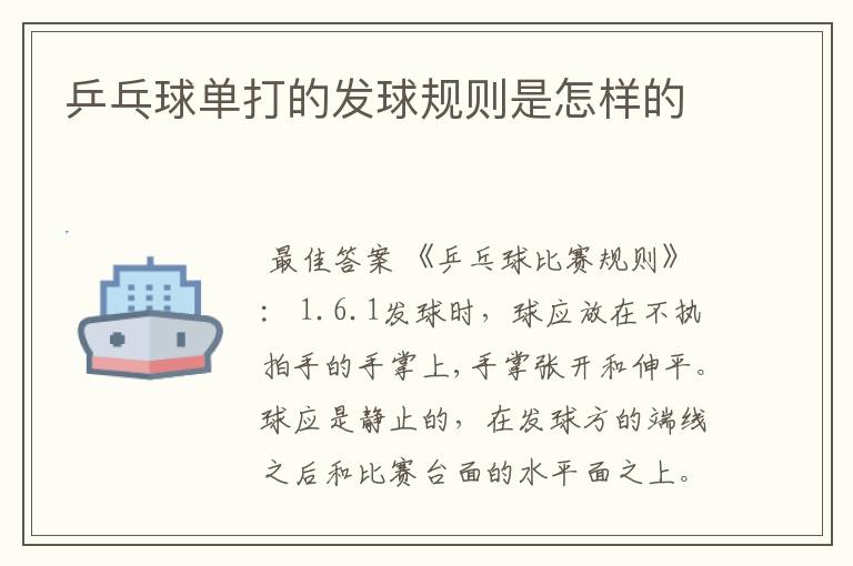 乒乓球单打的发球规则是怎样的