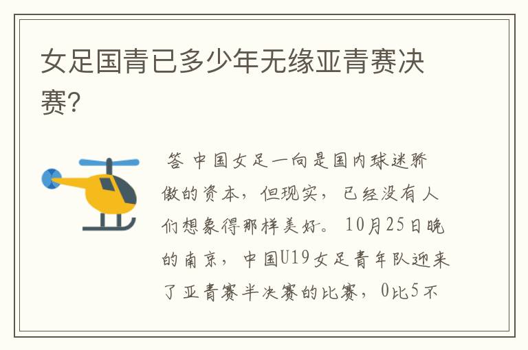 女足国青已多少年无缘亚青赛决赛?