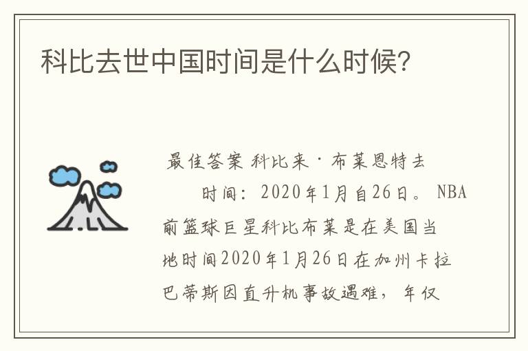 科比去世中国时间是什么时候?