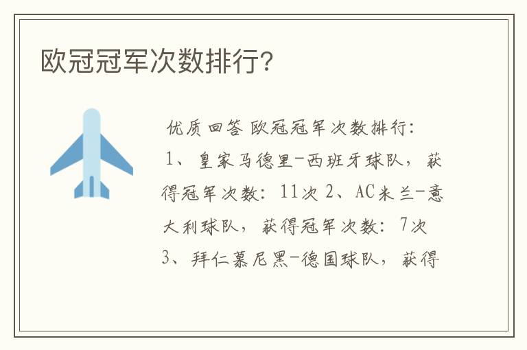 欧冠冠军次数排行?