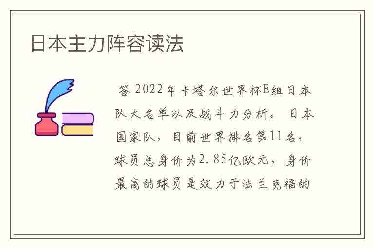 日本主力阵容读法