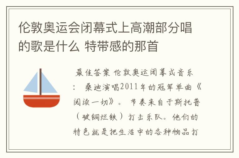 伦敦奥运会闭幕式上高潮部分唱的歌是什么 特带感的那首