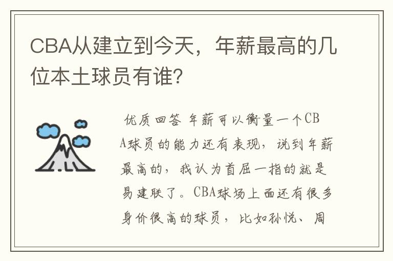 CBA从建立到今天,年薪最高的几位本土球员有谁?