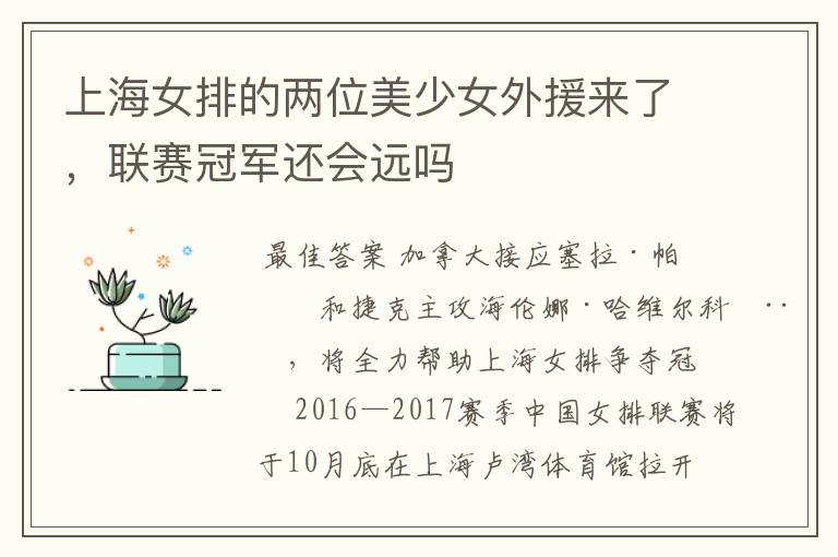 上海女排的两位美少女外援来了,联赛冠军还会远吗