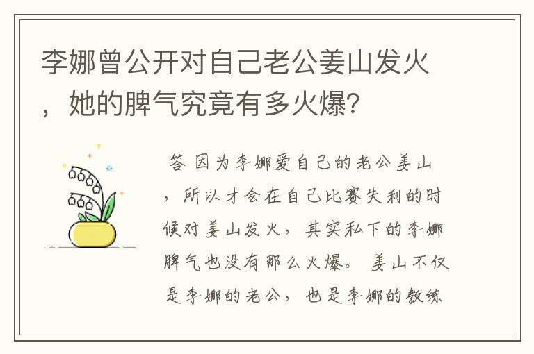 李娜曾公开对自己老公姜山发火,她的脾气究竟有多火爆?