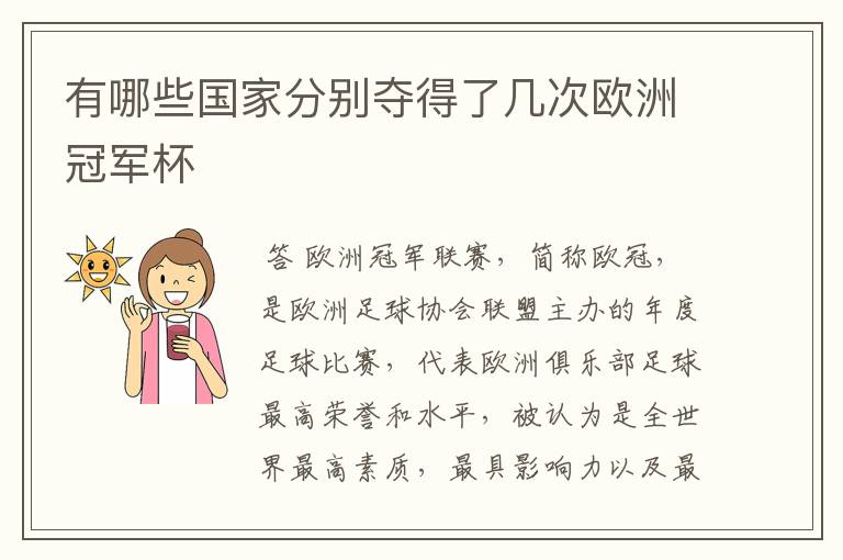 有哪些国家分别夺得了几次欧洲冠军杯