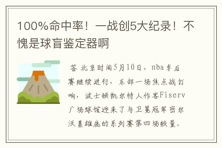 100%命中率!一战创5大纪录!不愧是球盲鉴定器啊