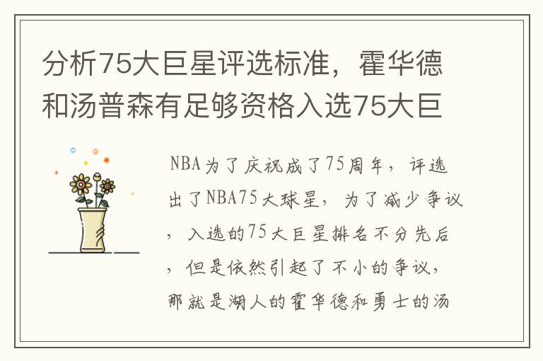 分析75大巨星评选标准,霍华德和汤普森有足够资格入选75大巨星