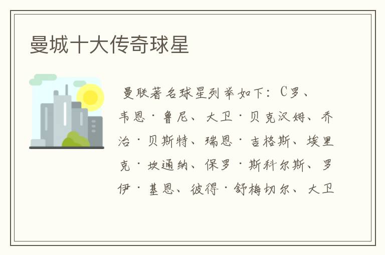 曼城十大传奇球星