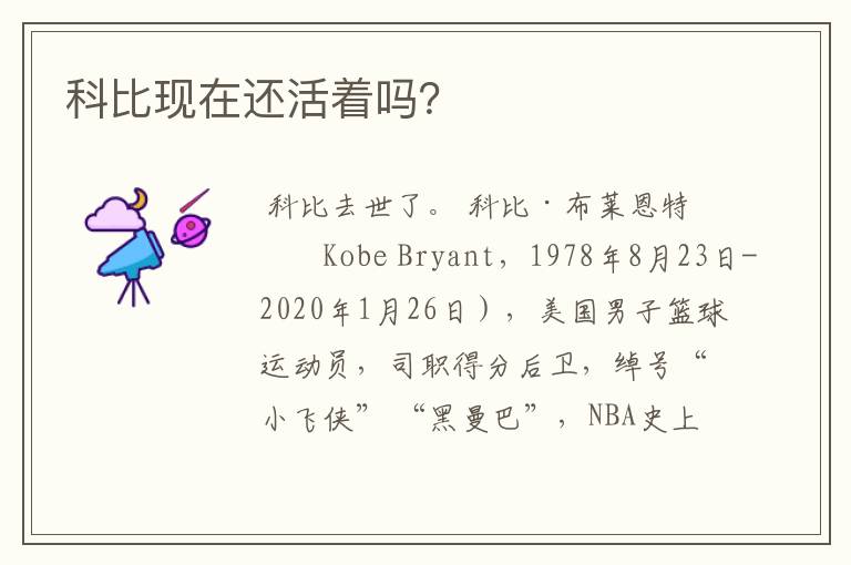 科比现在还活着吗?