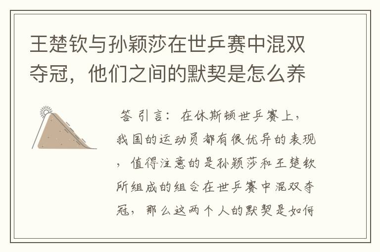 王楚钦与孙颖莎在世乒赛中混双夺冠,他们之间的默契是怎么养成的?