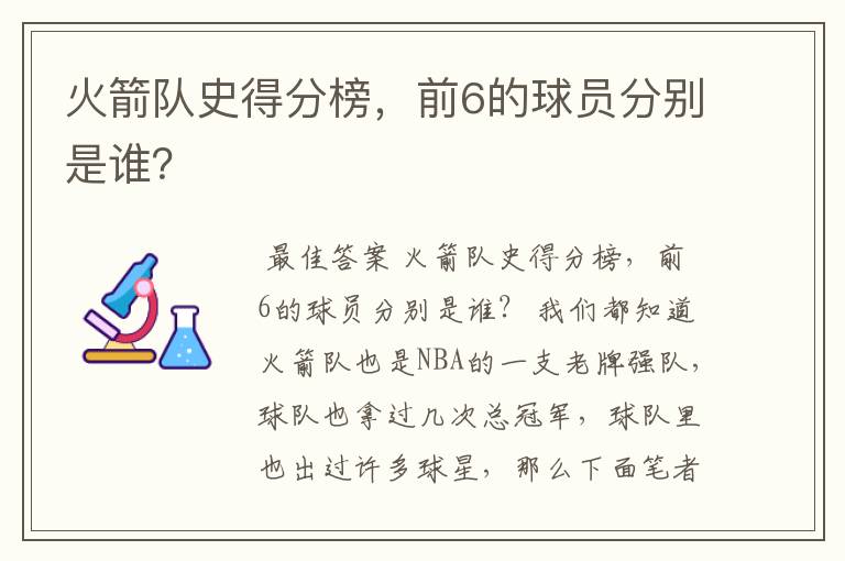 火箭队史得分榜,前6的球员分别是谁?