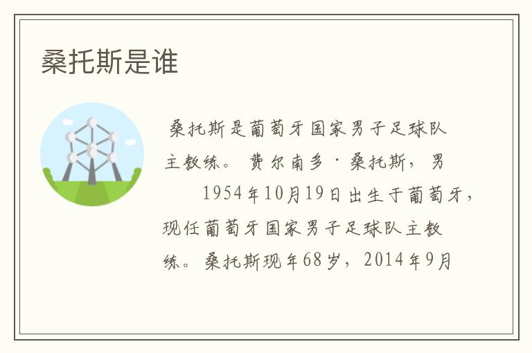 桑托斯是谁