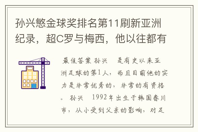 孙兴慜金球奖排名第11刷新亚洲纪录,超C罗与梅西,他以往都有哪些成绩?