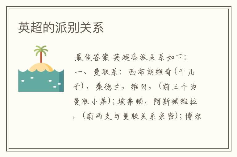 英超的派别关系