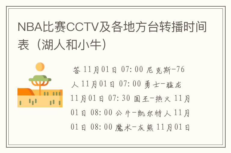 NBA比赛CCTV及各地方台转播时间表(湖人和小牛)
